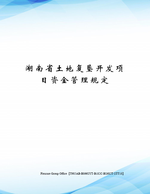 湖南省土地复垦开发项目资金管理规定