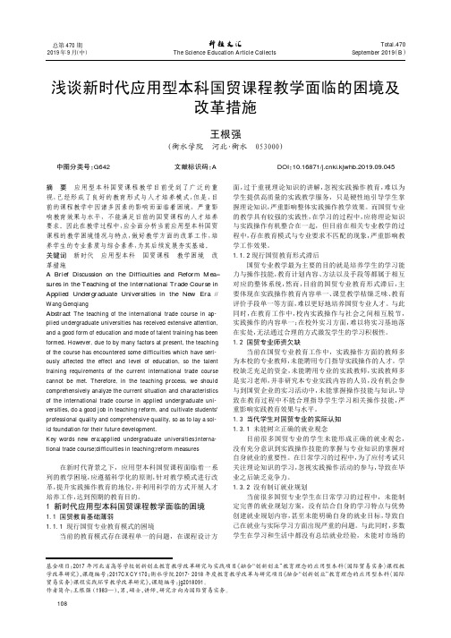 浅谈新时代应用型本科国贸课程教学面临的困境及改革措施