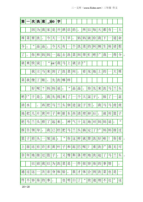 三年级作文：第一次洗菜_300字