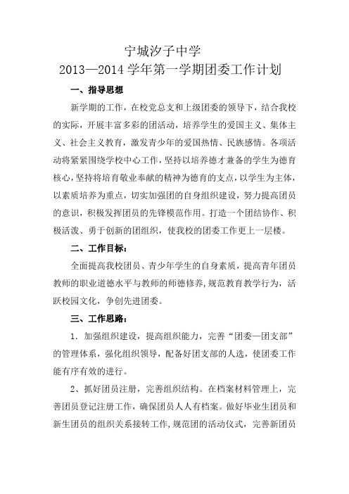 宁城汐子中学20132014学年上团委工作计划[1].doc