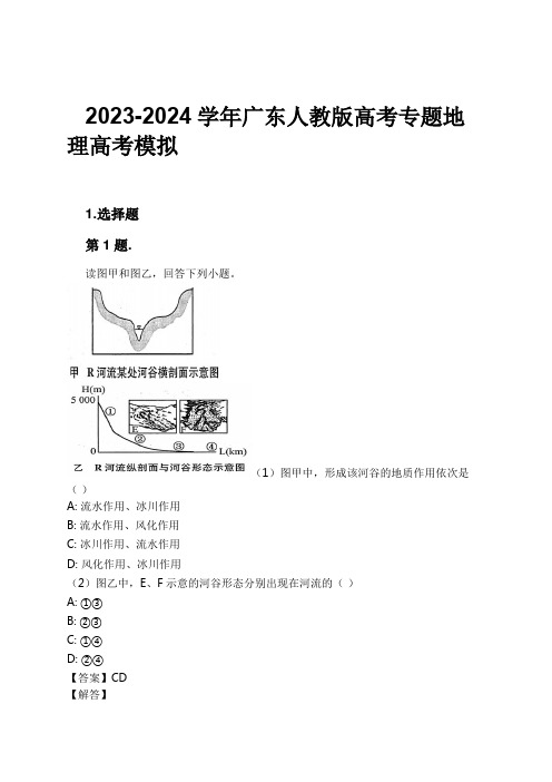 2023-2024学年广东人教版高考专题地理高考模拟习题及解析