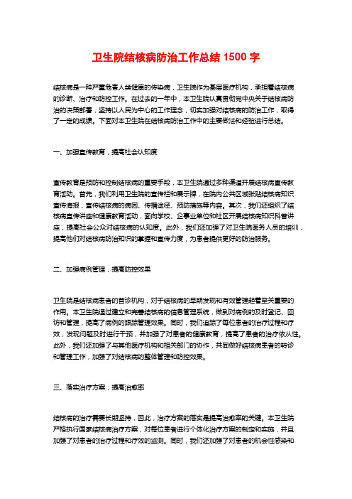 卫生院结核病防治工作总结1500字