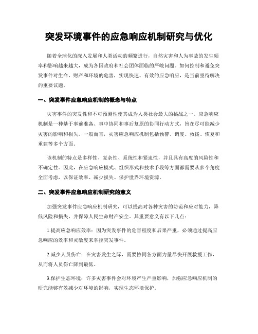 突发环境事件的应急响应机制研究与优化