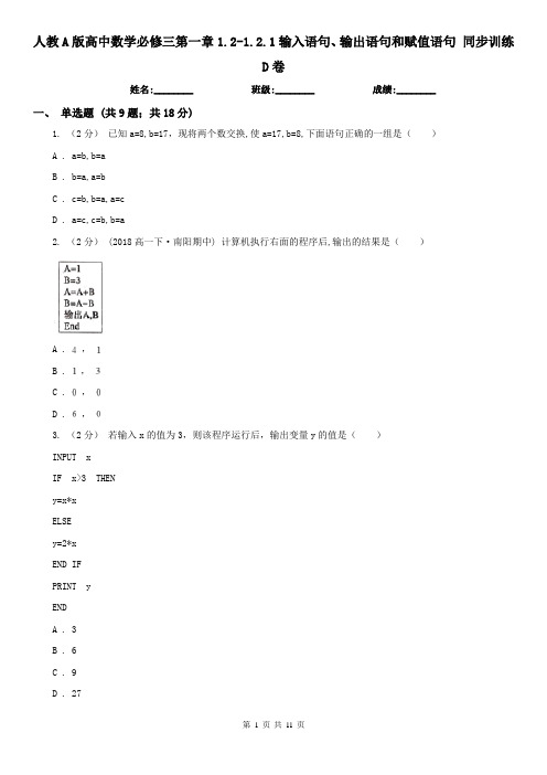 人教A版高中数学必修三第一章1.2-1.2.1输入语句、输出语句和赋值语句 同步训练D卷