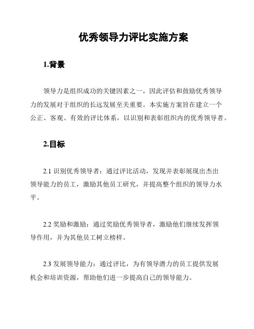 优秀领导力评比实施方案