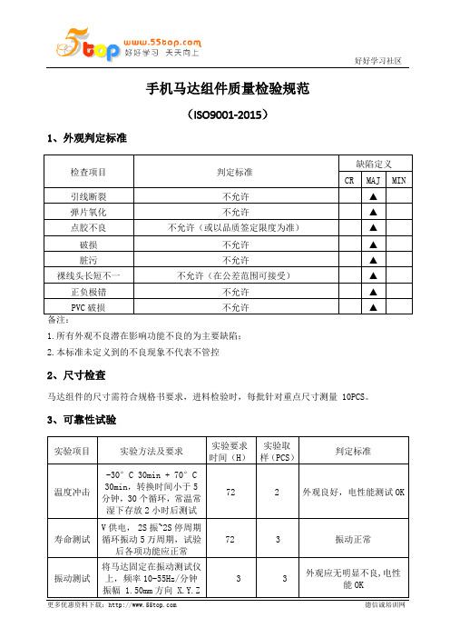 手机马达组件质量检验规范