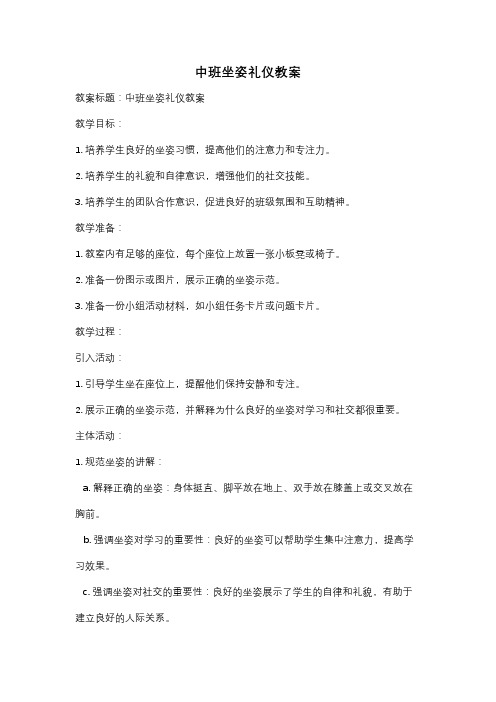 中班坐姿礼仪教案