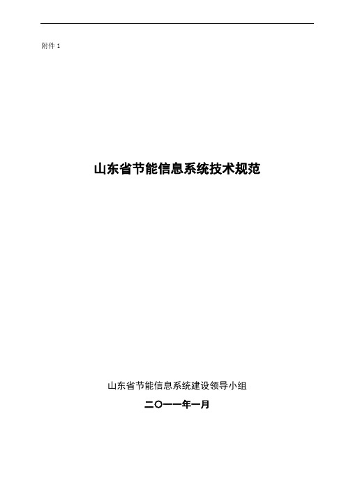 山东省节能信息系统建设技术规范