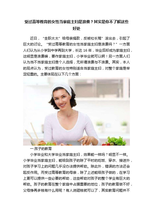 受过高等教育的女性当家庭主妇是浪费？其实是你不了解这些好处