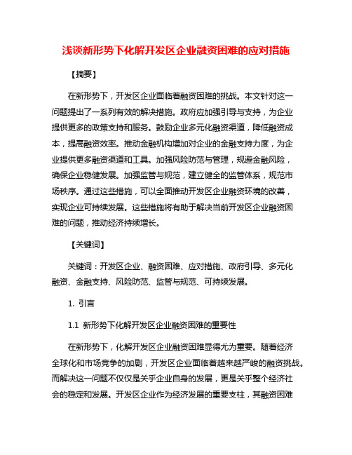 浅谈新形势下化解开发区企业融资困难的应对措施