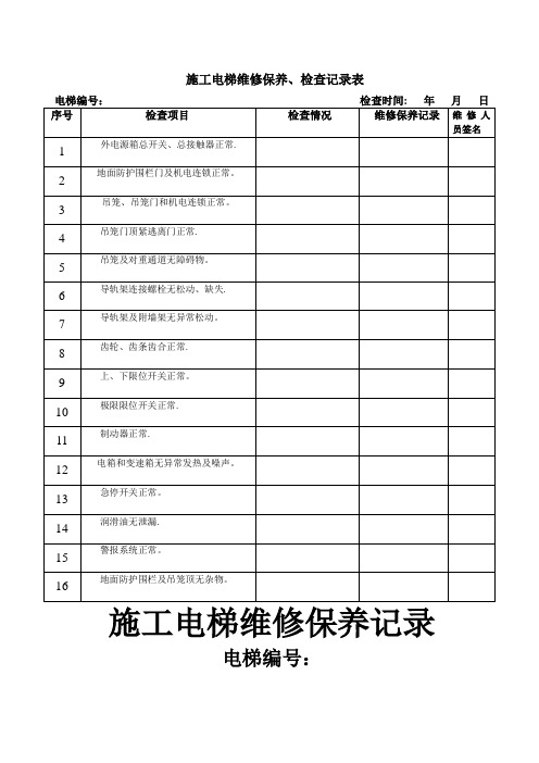 施工电梯维修保养、检查记录表