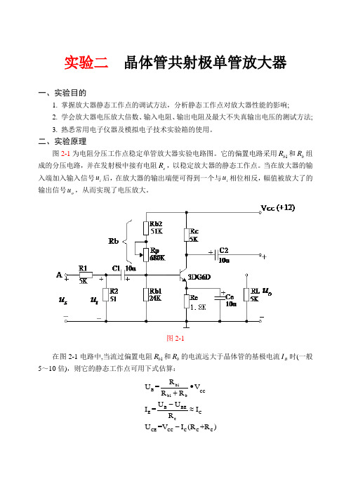 实验二  晶体管共射极单管放大器‘