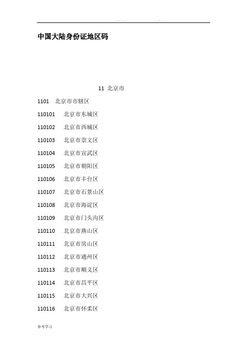 我国大陆身份证地区码