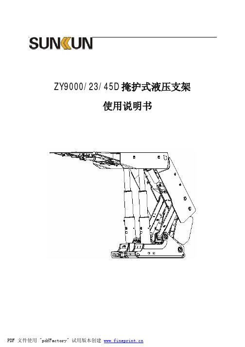 ZY9000-23-45D型掩护式液压支架操作说明书