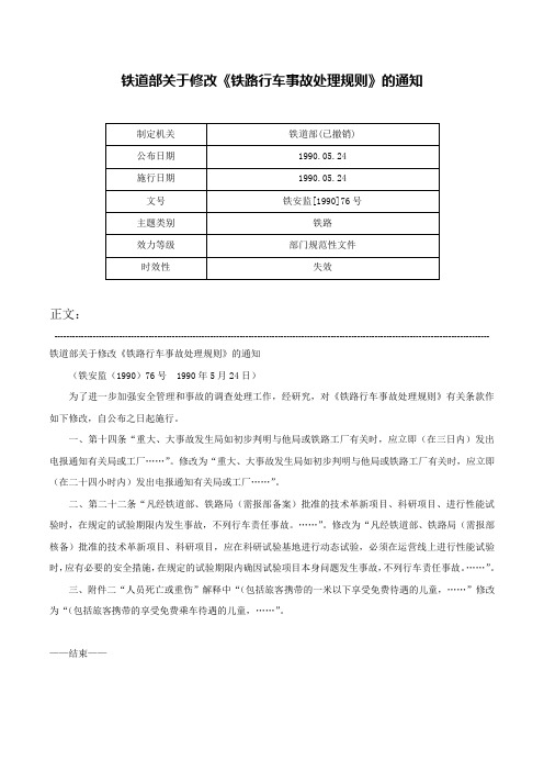 铁道部关于修改《铁路行车事故处理规则》的通知-铁安监[1990]76号