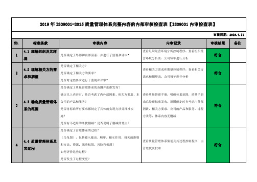 2019年ISO9001-2015质量管理体系完整内容的内部审核检查表【ISO9001内审检查表】