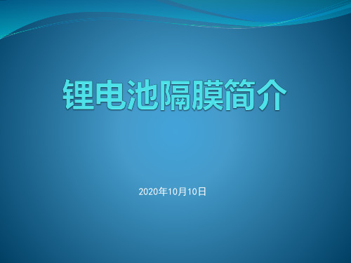 锂电池隔膜知识介绍