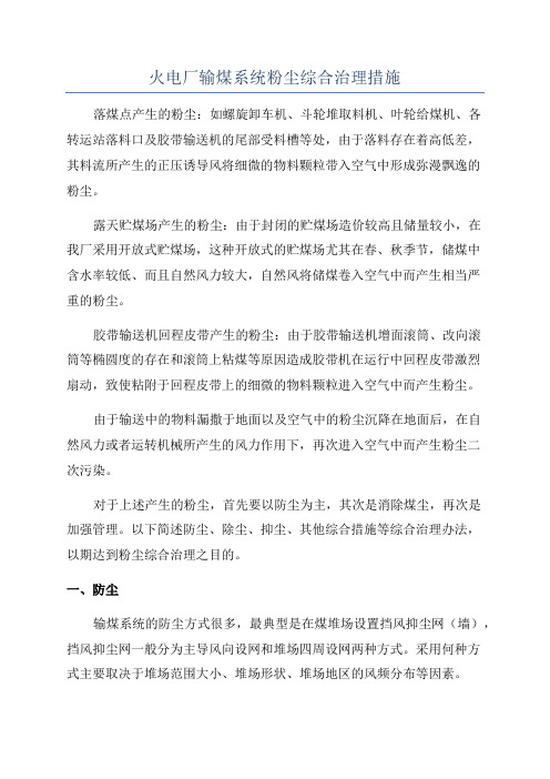 火电厂输煤系统粉尘综合治理措施