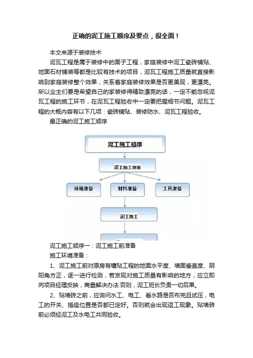 正确的泥工施工顺序及要点，很全面！