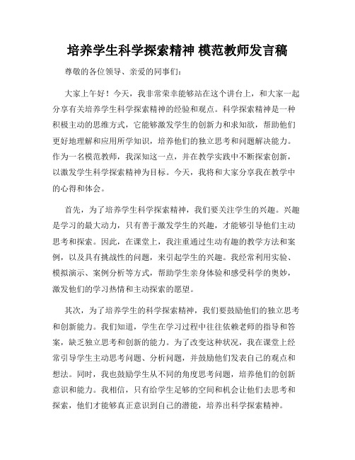 培养学生科学探索精神 模范教师发言稿