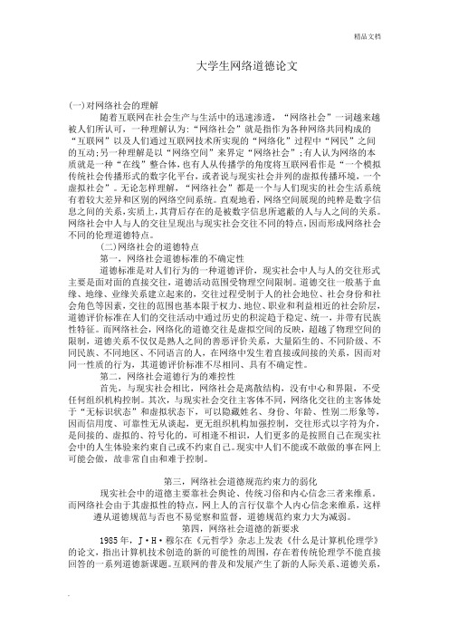 大学生网络道德论文