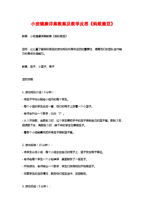 小班健康详案教案及教学反思《蚂蚁搬豆》