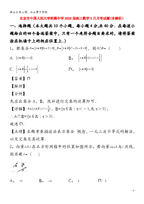 北京市中国人民大学附属中学2020届高三数学3月月考试题(含解析)(1)