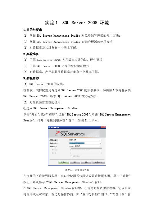 SQL Server实用教程(第三版)实验1 SQL Server2008环境