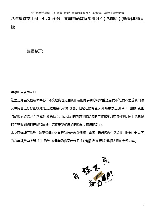 八年级数学上册 4.1 函数 变量与函数同步练习4(含解析)北师大版(2021学年)