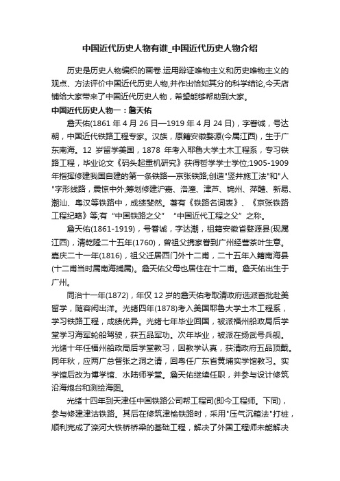 中国近代历史人物有谁_中国近代历史人物介绍