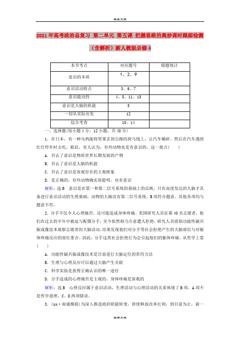 2021年高考政治总复习 第二单元 第五课 把握思维的奥妙课时跟踪检测(含解析)新人教版必修4