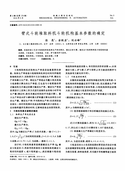 臂式斗轮堆取料机斗轮机构基本参数的确定