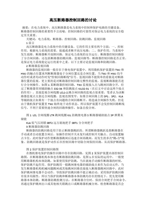 高压断路器控制回路的讨论