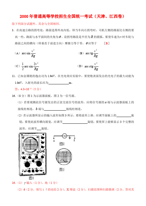 2000年普通高等学校招生全国统一考试物理部分(天津、江西卷)