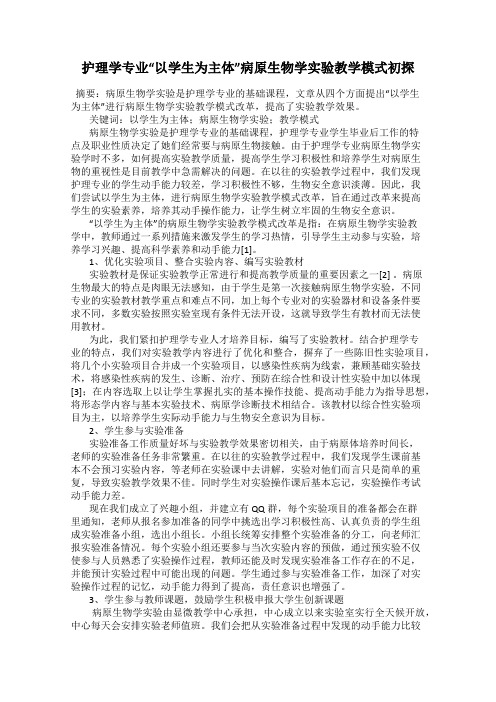 护理学专业“以学生为主体”病原生物学实验教学模式初探