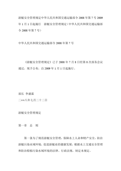 游艇安全管理规定中华人民共和国交通运输部令2008年第7号2009年1月1日起施行游艇安全管理规定