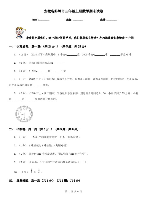 安徽省蚌埠市三年级上册数学期末试卷