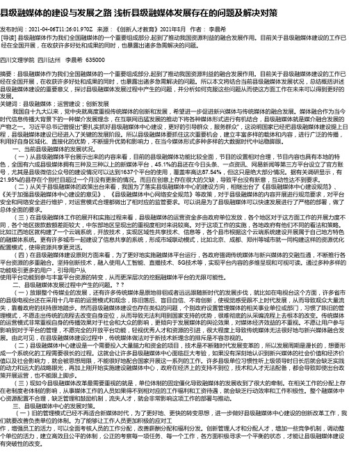 县级融媒体的建设与发展之路浅析县级融媒体发展存在的问题及解决对策