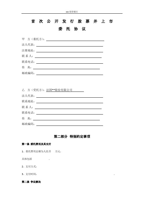 IPO委托合同(修改版)模版