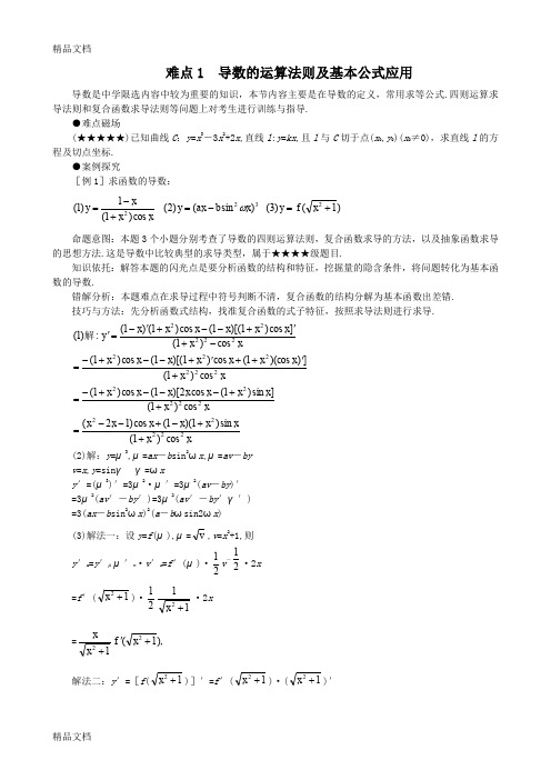 (整理)高考数学难点1--导数的运算法则及基本公式应用