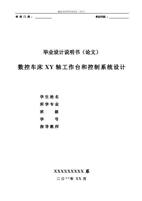 数控车床XY轴工作台和控制系统设计