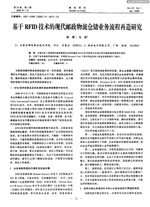 基于RFID技术的现代邮政物流仓储业务流程再造研究