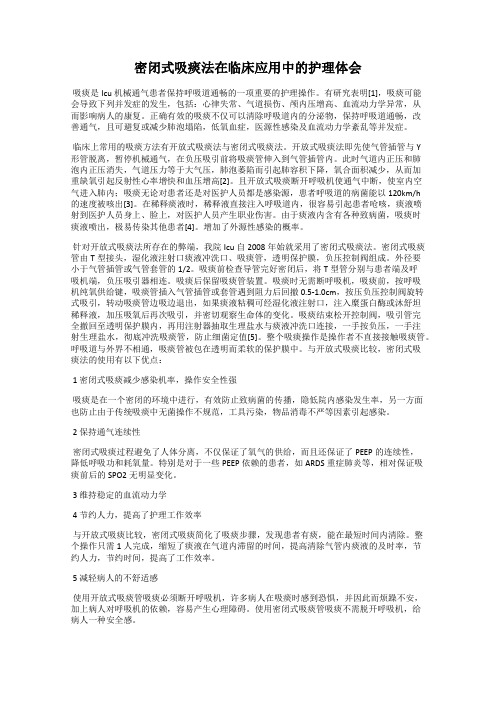 密闭式吸痰法在临床应用中的护理体会