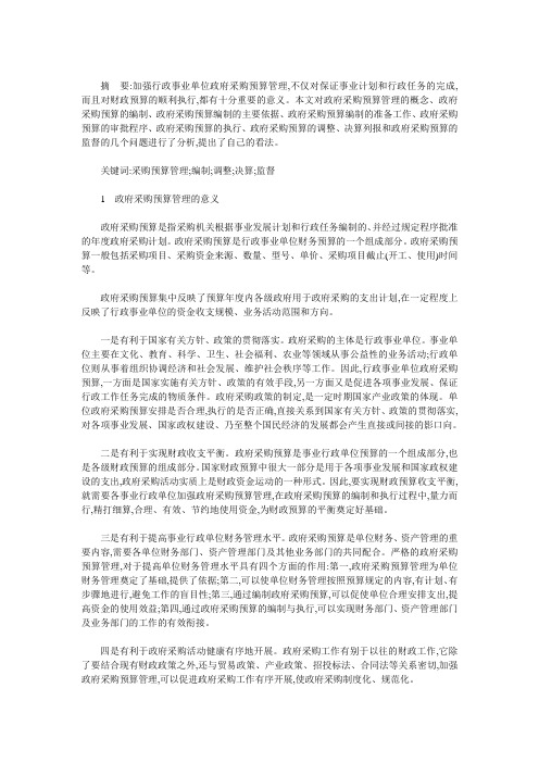 关于政府采购预算管理问题的思考