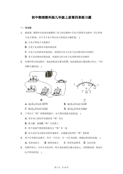 初中物理教科版九年级上册第四章练习题-普通用卷