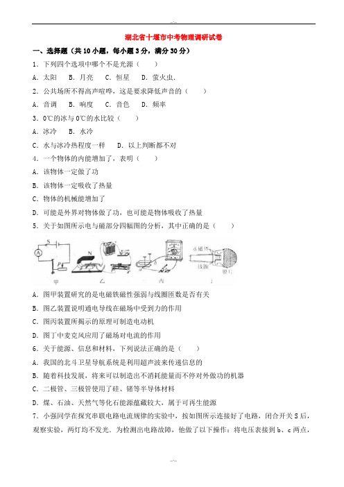 2020届湖北省十堰市中考物理调研试卷(含解析)