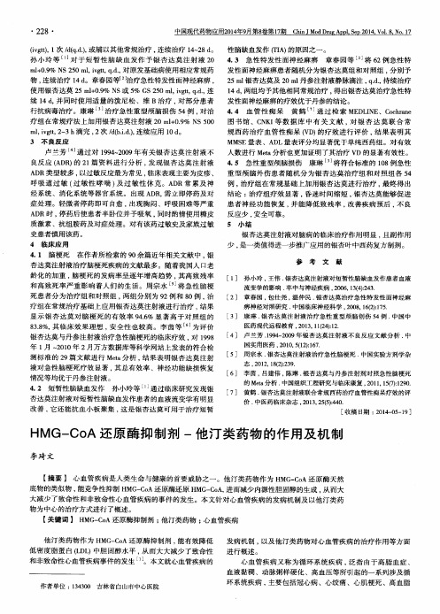 HMG-CoA还原酶抑制剂-他汀类药物的作用及机制