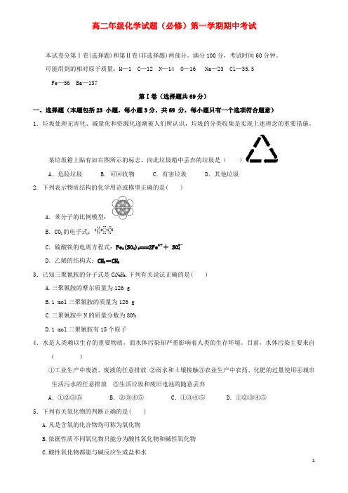 高二化学上学期期中试题必修(含答案)