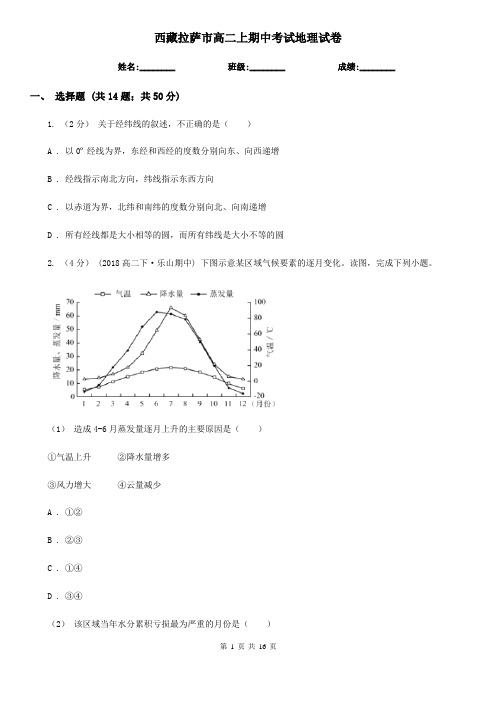 西藏拉萨市高二上期中考试地理试卷