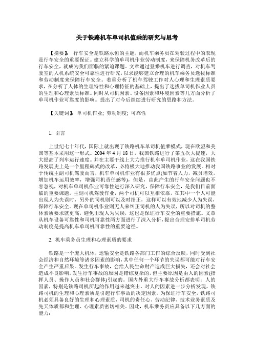 关于铁路机车单司机值乘的研究与思考